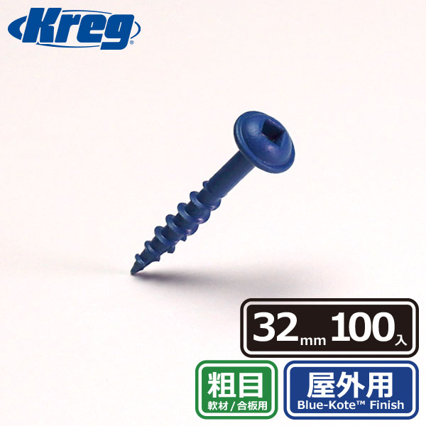 Kreg ブルーコートスクリュー 32mm 粗目 (100本入) | つくる人をシゲキ