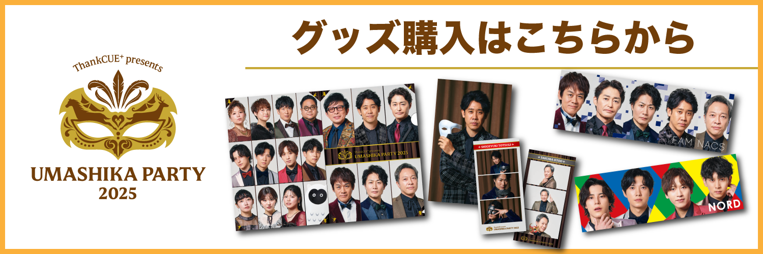 ファンクラブ - 【開催間近！】UMASHIKA PARTY 2025 （缶バッジ・うま