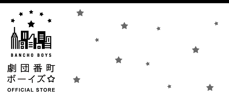 劇団番町ボーイズ オフィシャル・グッズ通販/TOPページ