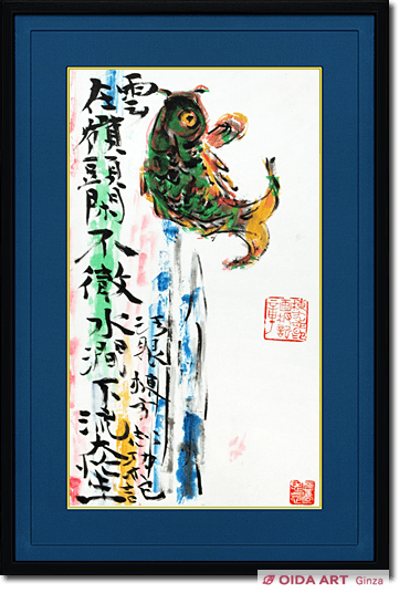 棟方志功 躍鯉図 | 絵画など美術品の販売と買取 | 東京・銀座 おいだ美術