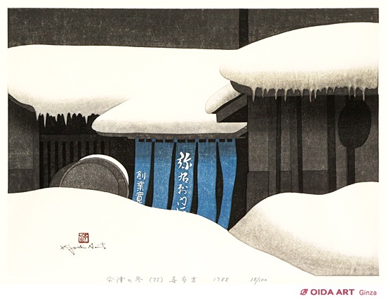 斎藤清 会津の冬 (75) 喜多方 | 絵画など美術品の販売と買取 | 東京