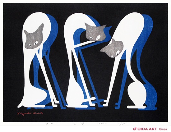 斎藤清 あれっ 三姿 | 絵画など美術品の販売と買取 | 東京・銀座 おい