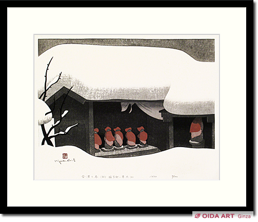 斎藤清 会津の冬 (85) 坂下町 宇内 (4) | 絵画など美術品の販売と買取