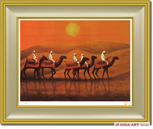 平山郁夫 朝陽砂漠らくだ行(復刻画) | 絵画など美術品の販売と買取