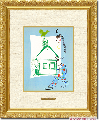 シャガール 私の村の家 | 絵画など美術品の販売と買取 | 東京・銀座