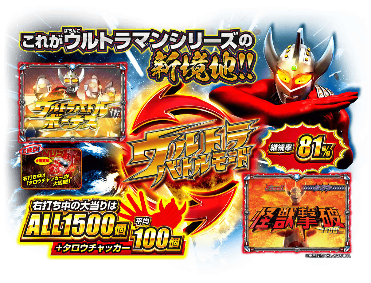 ぱちんこ ウルトラマンタロウ2 | オッケー