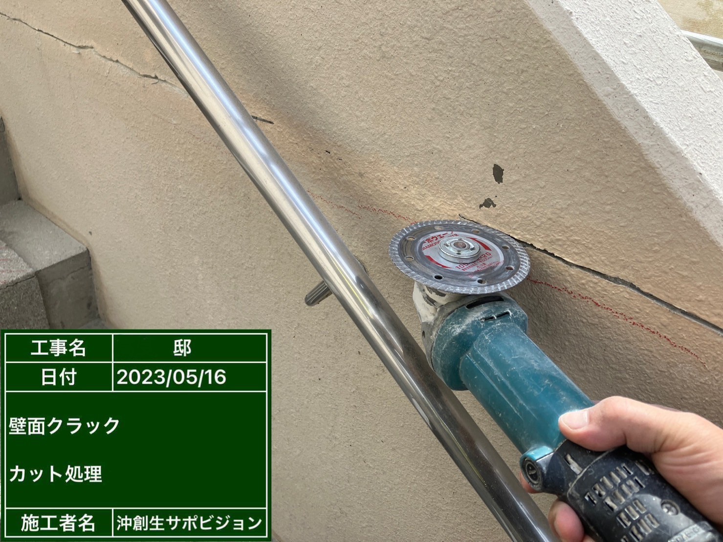ヒビ割れ 修繕 0.3mm以上 (V字カット)｜施工事例｜多くの実績の中から