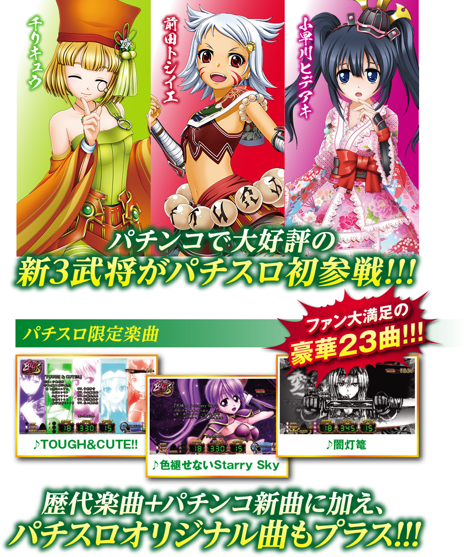 新武将&オリジナル楽曲 | 戦国乙女～TYPE-A～ | 株式会社オリンピア