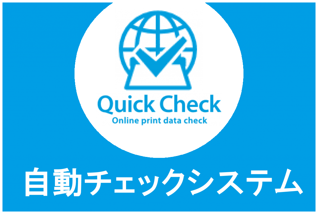 Quick Check～自動チェックシステム～｜使い方 | ポスター印刷のプリオ
