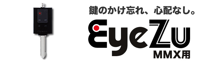 アイズ（MMX用） 玄関の鍵かけ忘れを防止！閉めたかどうかキーに表示