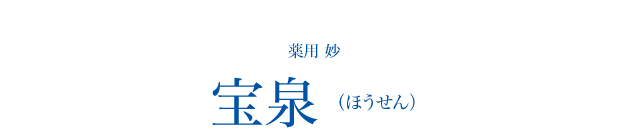 宝泉（ほうせん）ラインナップ｜妙（tae）｜美しさは、受け継がれる