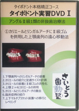本格実習編【本格コースDVD】 << 各種タイポドント矯正DVD << 矯正教材
