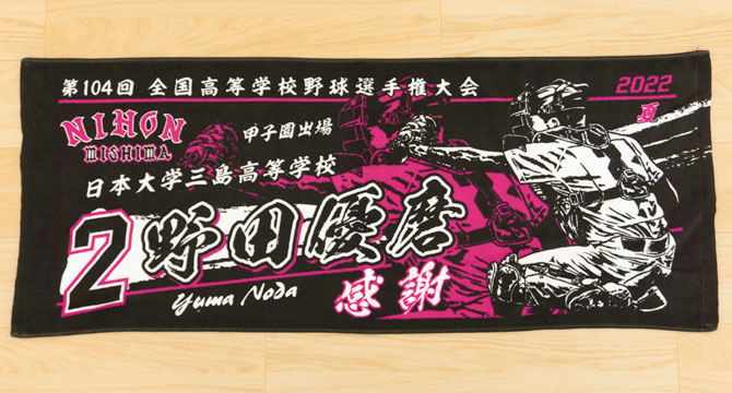 製作実績 | 甲子園出場記念 | オリジナルタオルを作りま専科 | ページ 9