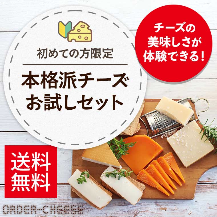本格派チーズお試しセット (初めての方限定) / 世界のチーズ専門店