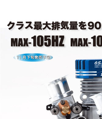 MAX-105HZ/HZ-R