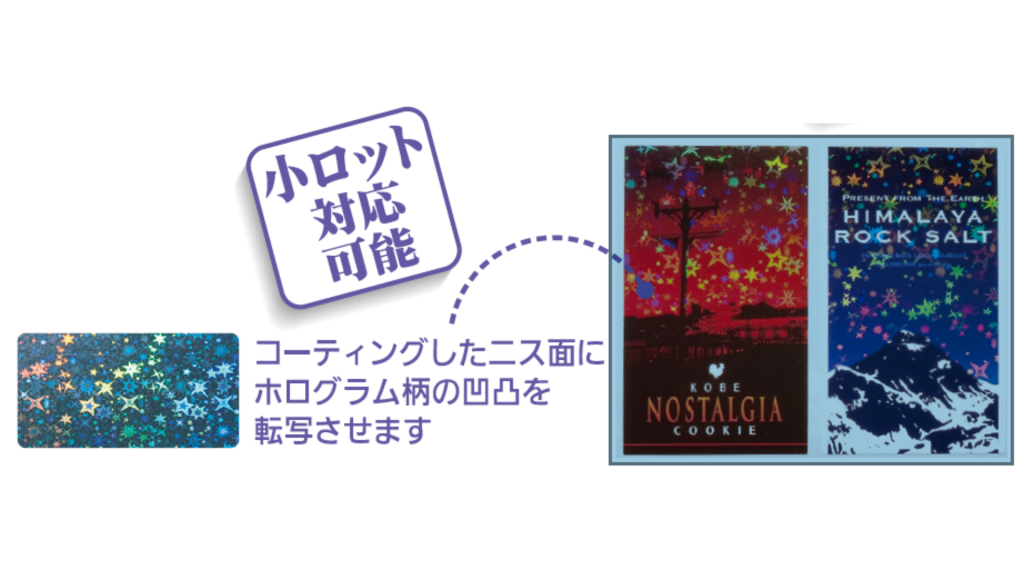 シール・ラベルの表面加工|大阪シーリング印刷株式会社|シール・ラベル