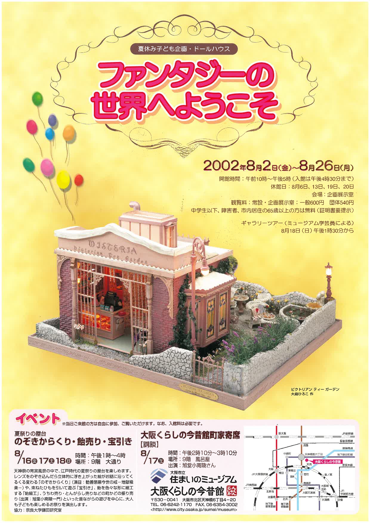 夏休み子ども企画 ドールハウス ファンタジーの世界へようこそ | 大阪