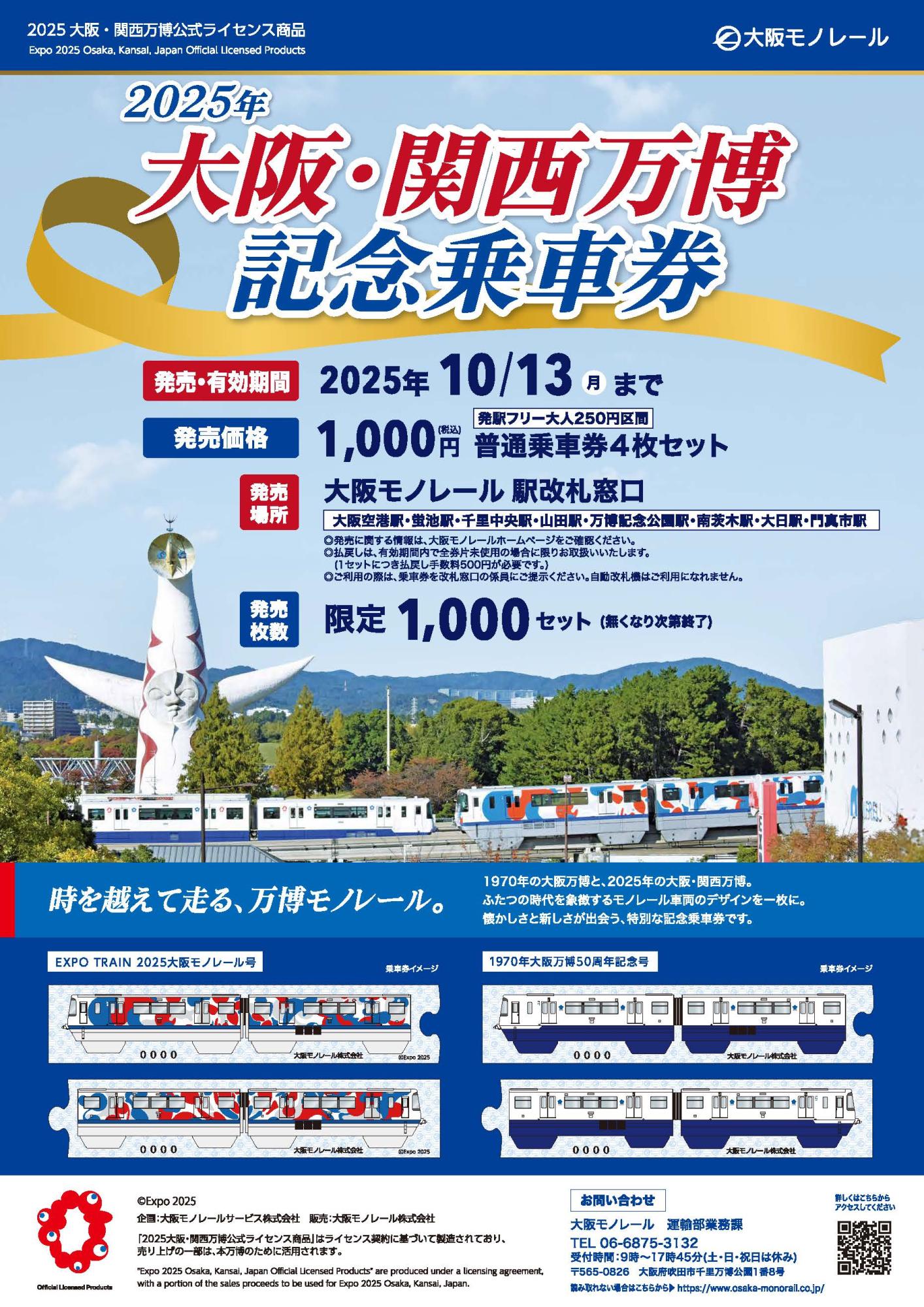 完売しました】2025年大阪・関西万博記念乗車券を発売します！ | 大阪