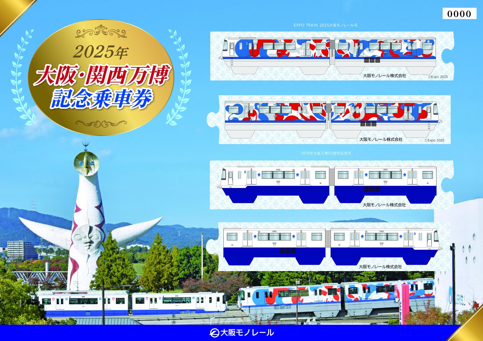完売しました】2025年大阪・関西万博記念乗車券を発売します！ | 大阪