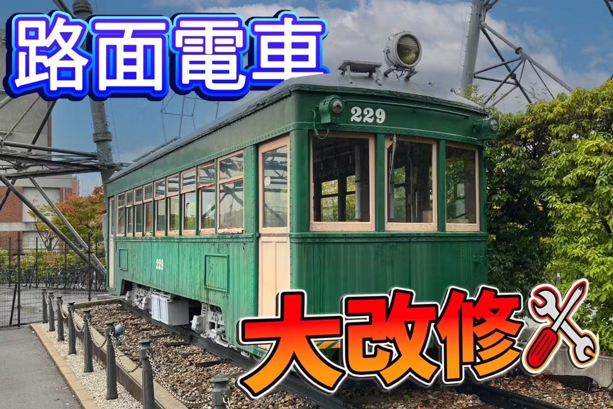 クラウドファンディング】路面電車「大阪軌道線モ205形229号」再生