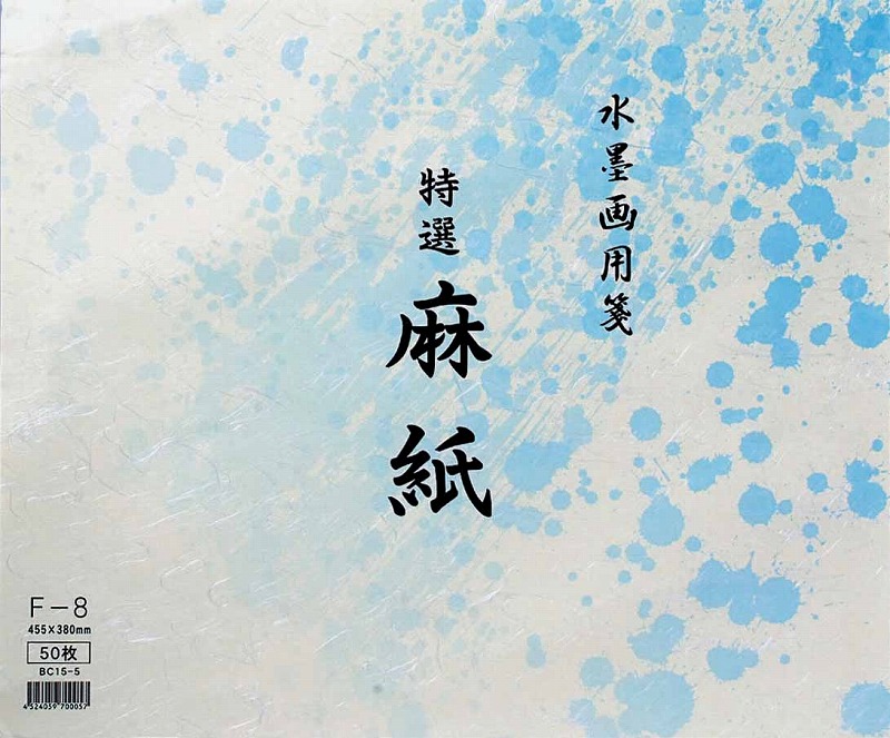水墨画用紙 特選麻紙 F-8 50枚 機械漉 | 書道用品専門店【大阪教材社】