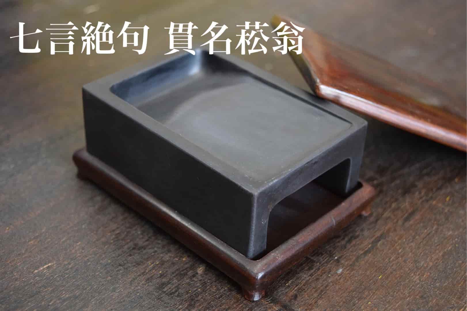 七言絶句-貫名海屋 | 書道専門店 大阪教材社