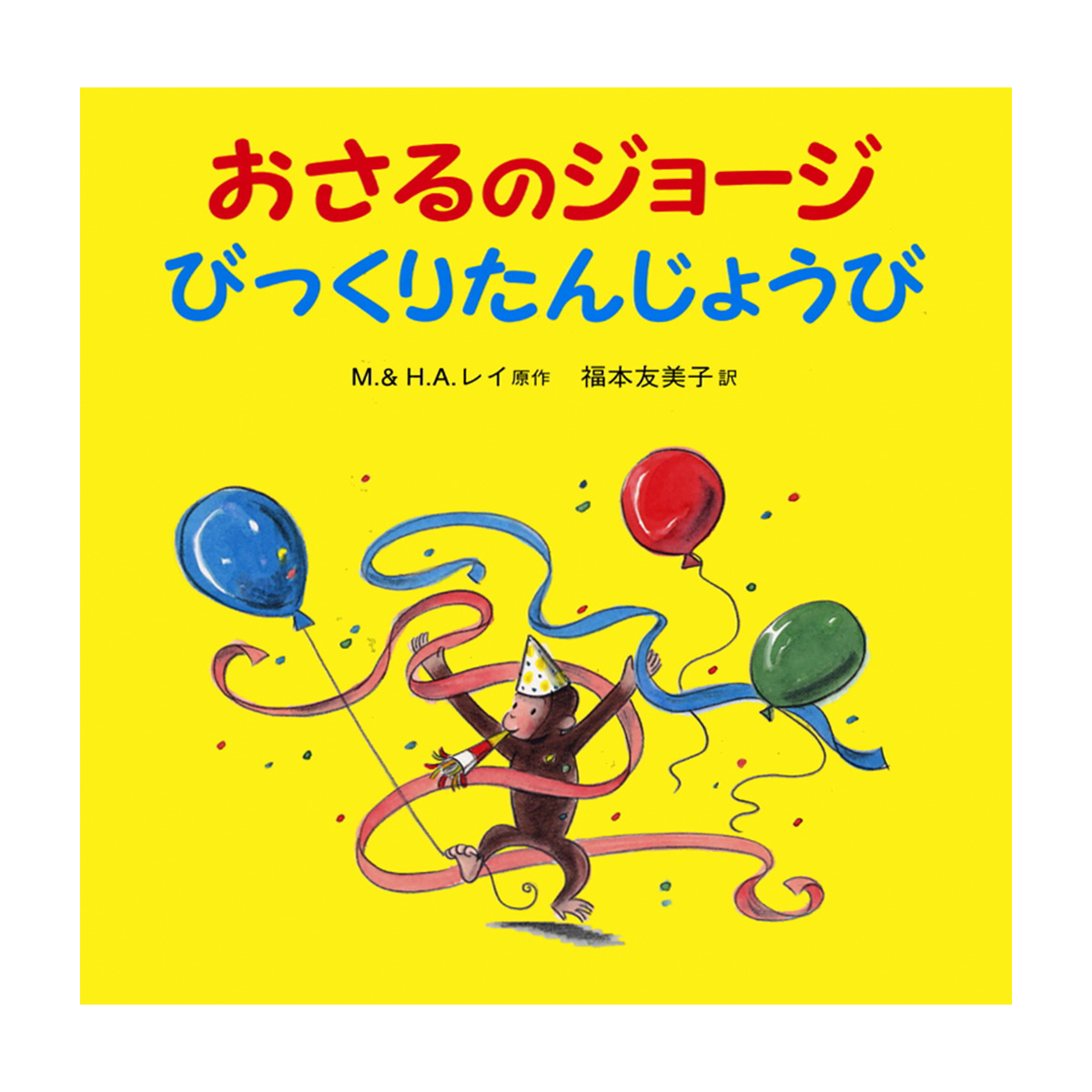 絵本 おさるのジョージ びっくりたんじょうび - おさるのジョージ公式