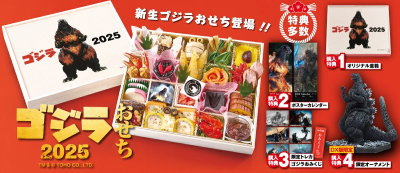 ゴジラおせち特集 2026