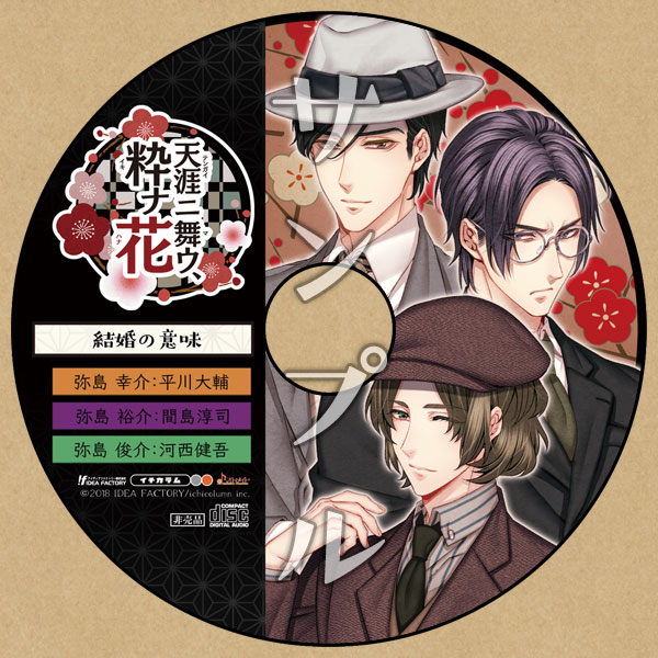 天涯ニ舞ウ、粋ナ花