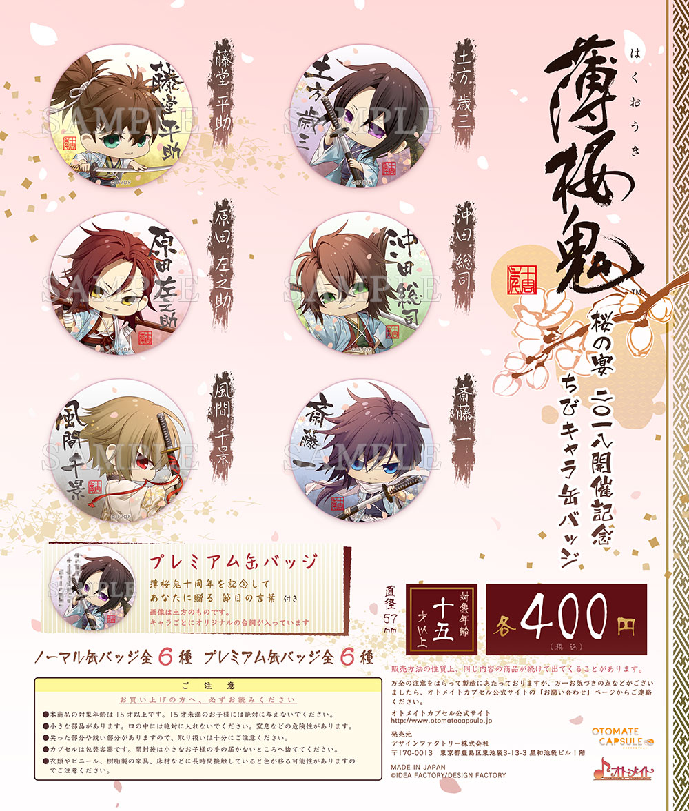 薄桜鬼 桜の宴 2018