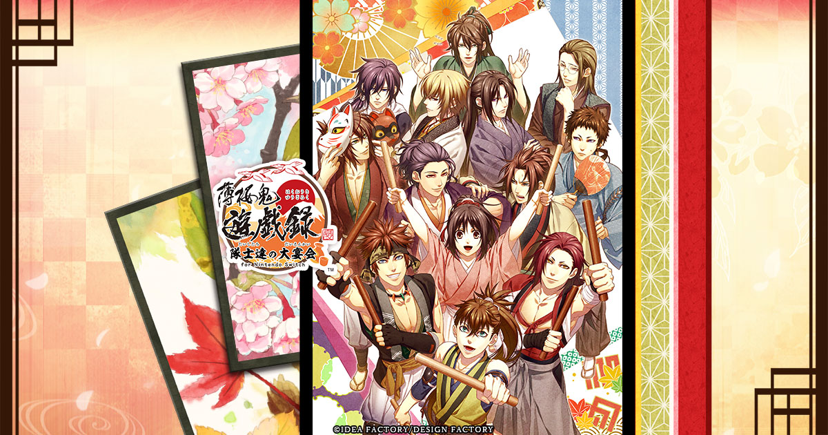 薄桜鬼 真改 遊戯録 隊士達の大宴会 for Nintendo Switch｜製品情報