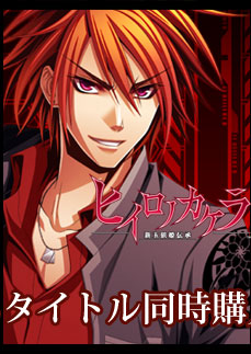 緋色の欠片」3タイトル同時購入キャンペーン