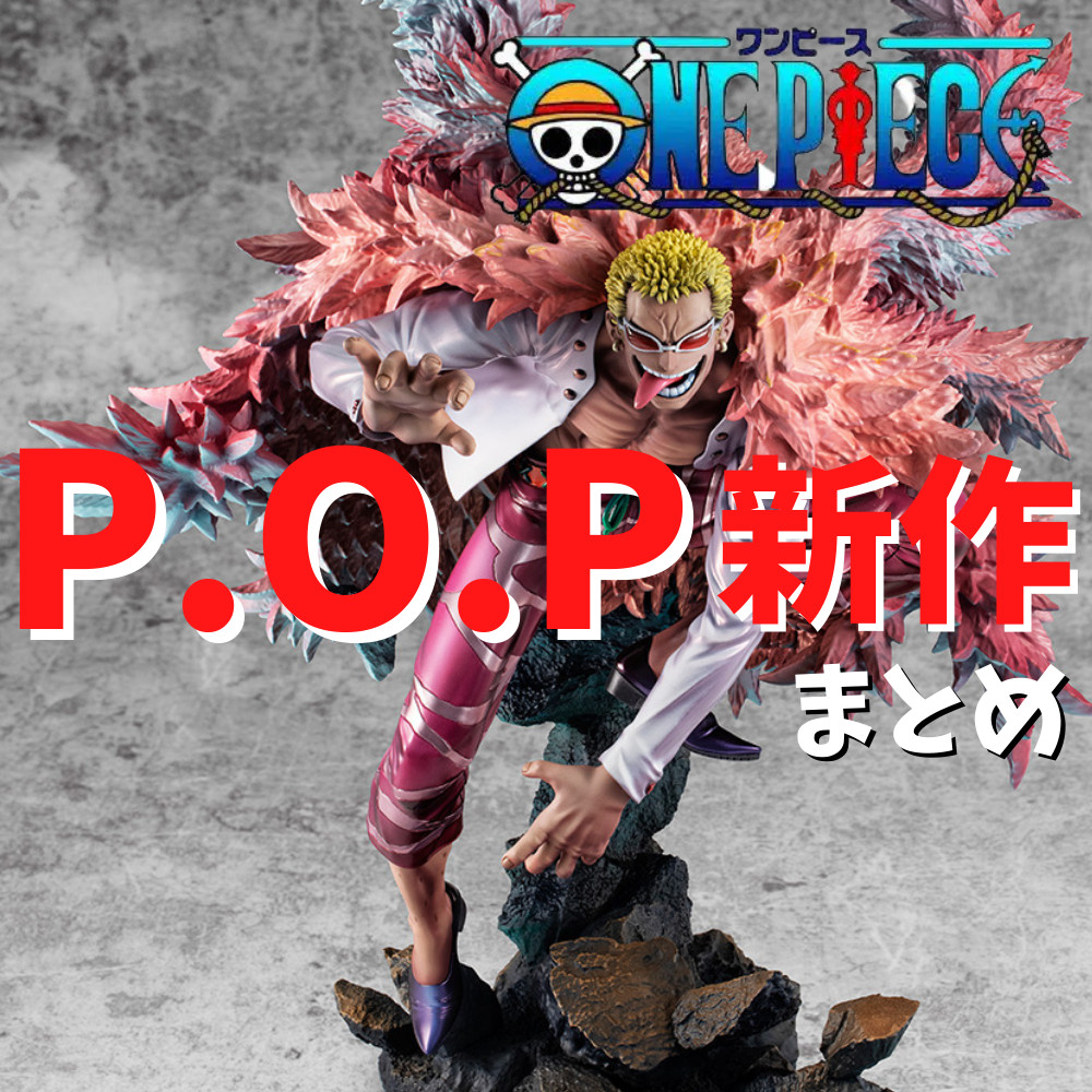 2022年3月版】ワンピースPOPシリーズ新作を紹介 | ゲーム・フィギュア