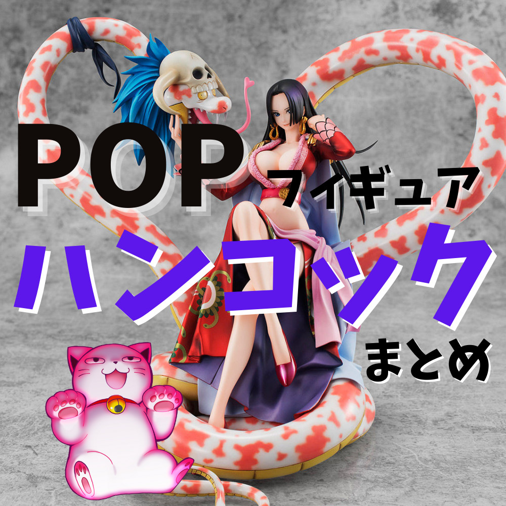 2022年最新】POPシリーズ「ハンコック」まとめ | ゲーム・フィギュア