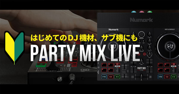 NumarkのPartymix Liveのお得なバンドルセット！DJ始めたい方はまずは