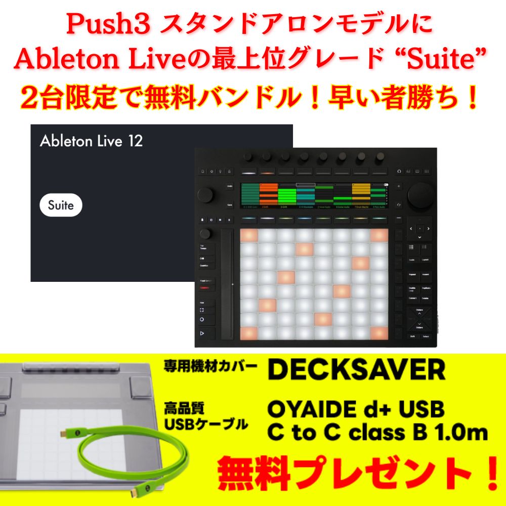 数量限定で専用機材カバー付属！】Ableton - PUSH3（Standalone / MIDI