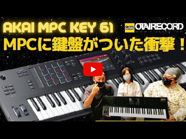 AKAI MPC Key 61｜トラックメイク、ビートメイク、レコーディングまで