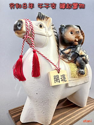 信楽焼干支午【馬干支縁起置物】陶器シリーズ販売