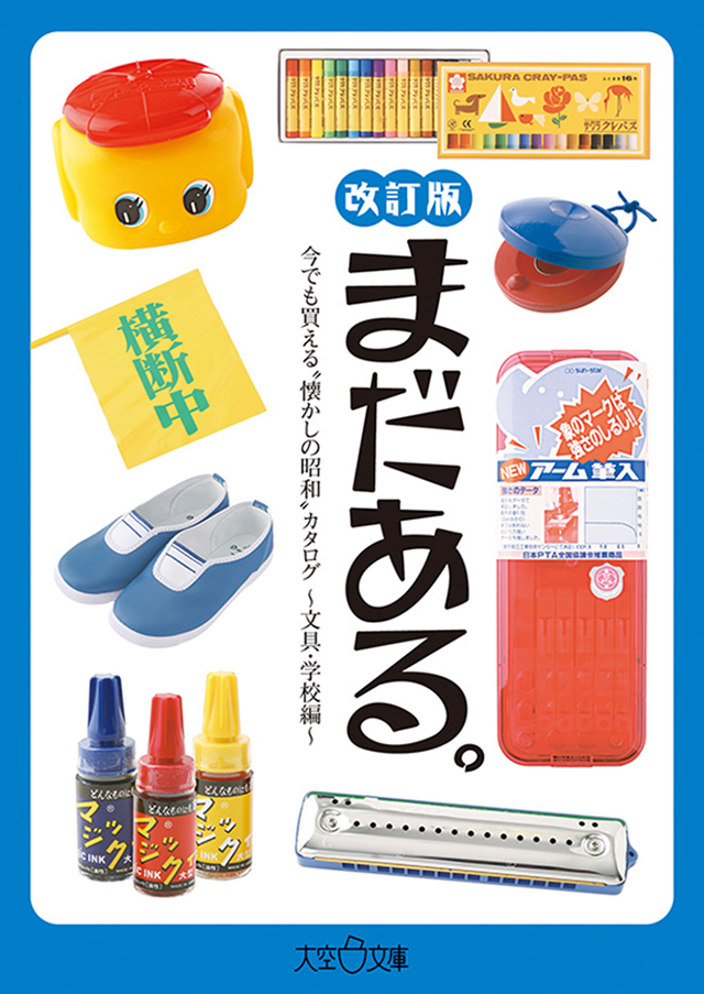 まだある。文具・学校編〈改訂版〉 | 大空出版の本