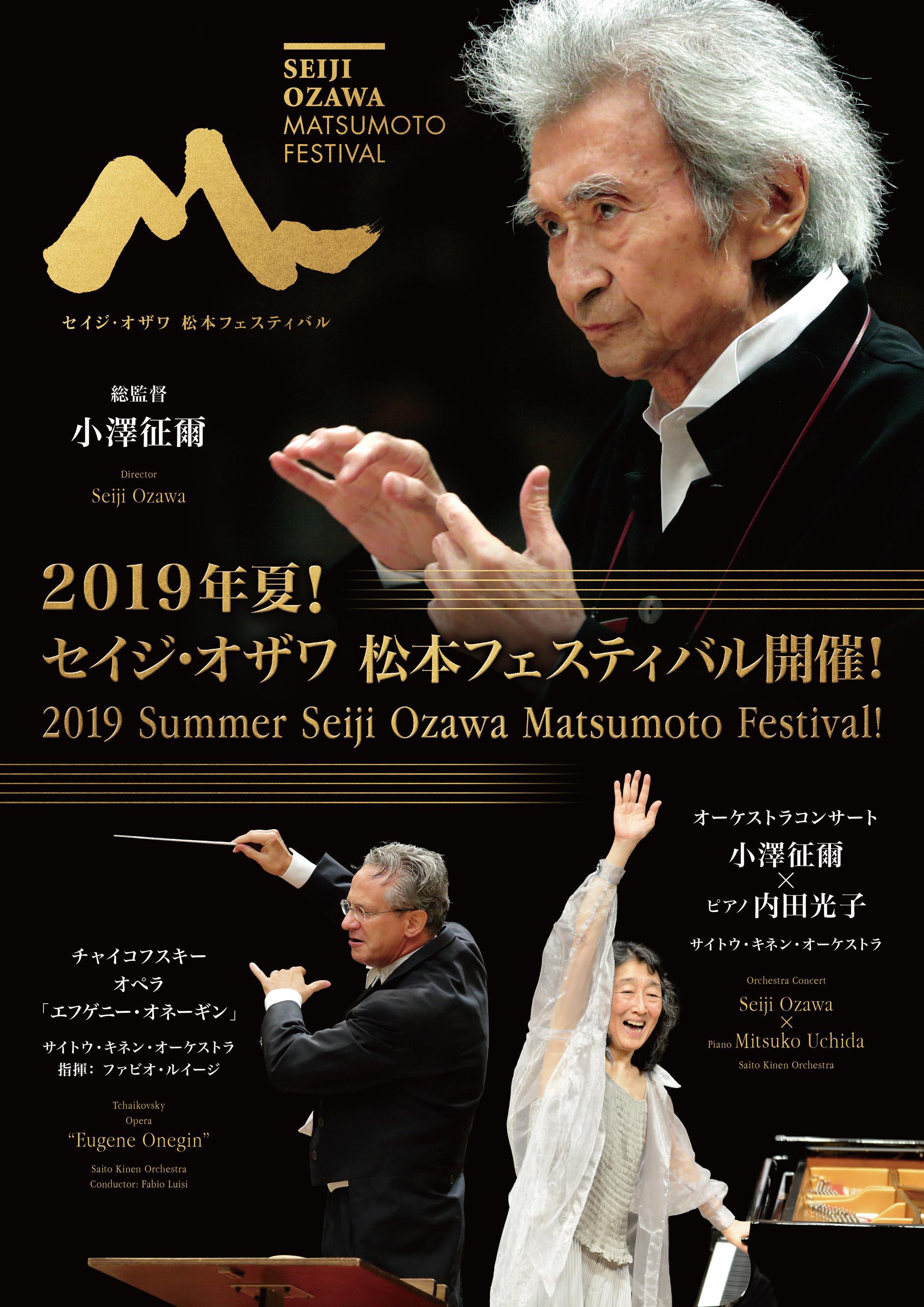 2019OMF 小澤 征爾、ファビオ・ルイージ、内田 光子出演！ | OMF