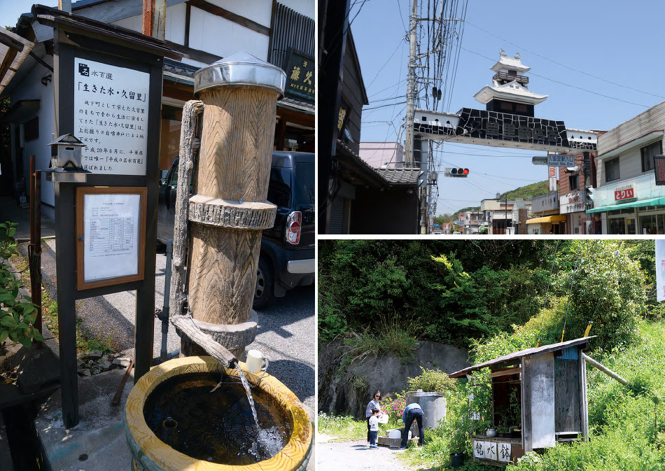 生きた水、久留里｜南房総・体験レポート｜千葉・南房総のリゾート別荘