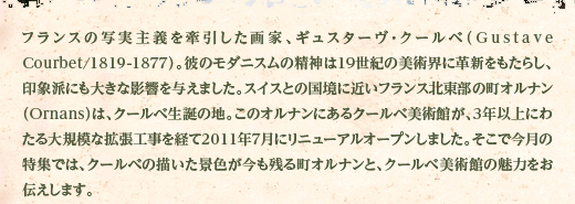 写実を追求した画家の故郷オルナンへ クールベ美術館