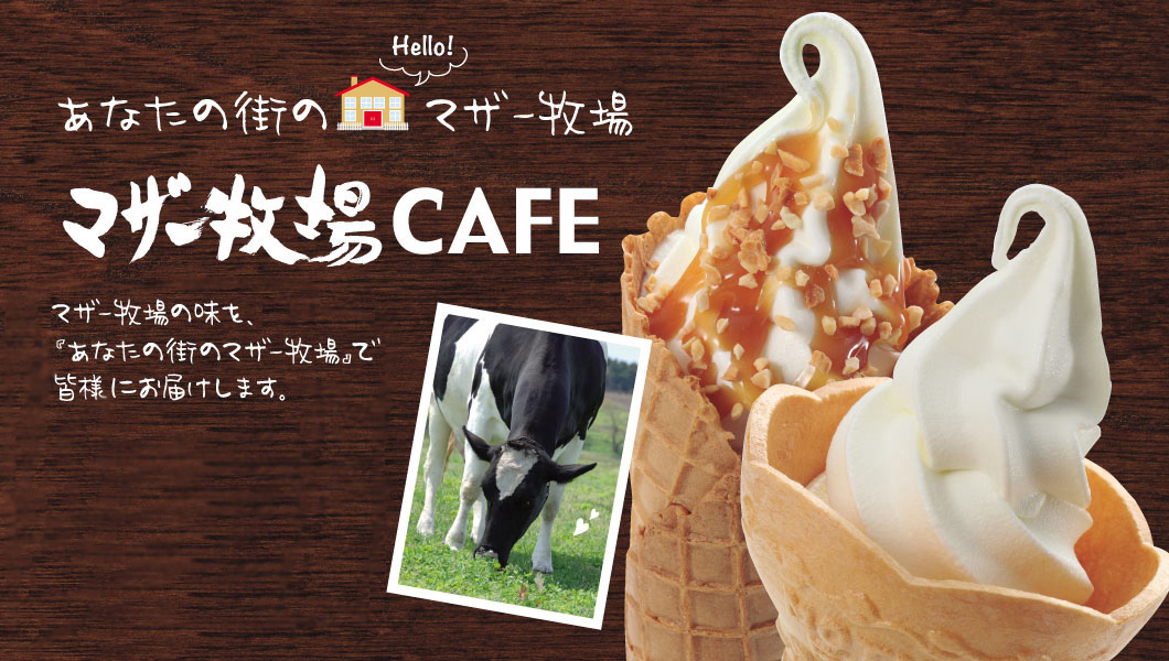 マザー牧場CAFE│食べる│牧場で何ができる？│マザー牧場
