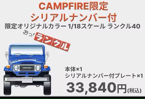 限定400台！ランクル“40”の1/18ミニカーがシリアルナンバー付きで登場