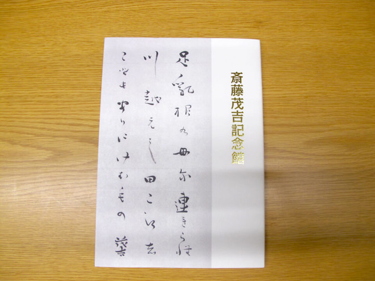 斎藤茂吉 短歌二行書』 額 箱有 短冊 古筆 古文書 古書 歌人 和歌 斎藤