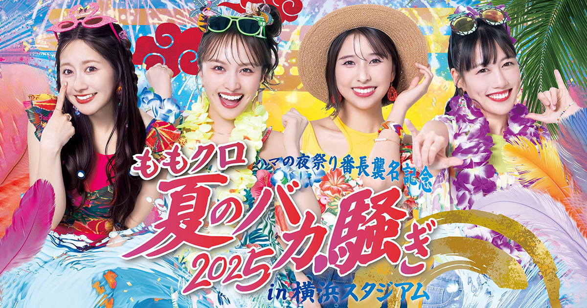 ハマの夜祭り番長襲名記念 ももクロ夏のバカ騒ぎ2025 in 横浜