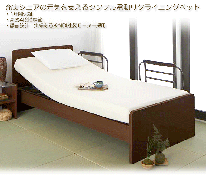 自立したシニアライフをサポート シンプル電動ベッド ラクティータ