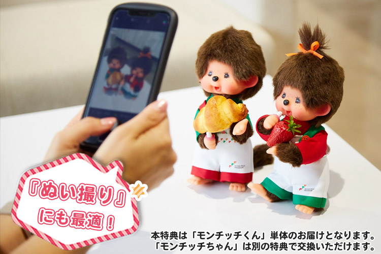 セブンマイルプログラム」オリジナル特典モンチッチ が登場
