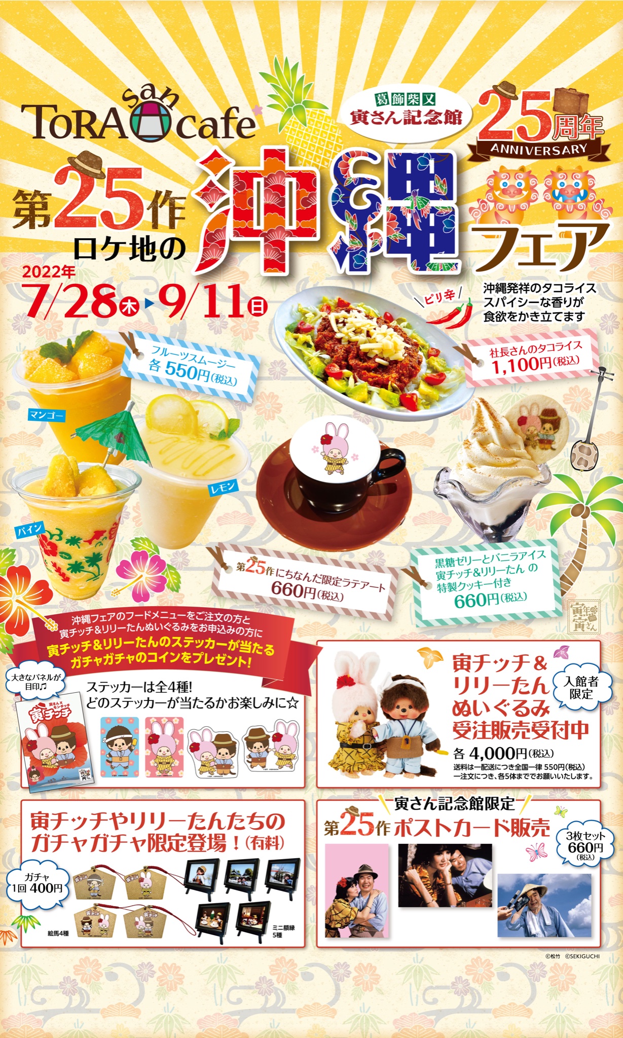 7/27更新 寅さん記念館25周年記念イベントで寅チッチコラボ企画を実施