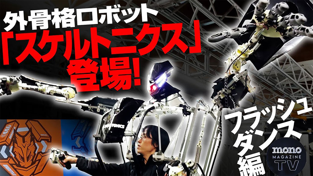 モノ・マガジンTV】つくるヒト第17回：外骨格ロボット「スケルトニクス
